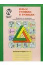 Юным умникам и умницам (6-7 лет): Рабочие тетради: В 2-частях - Холодова О. А.