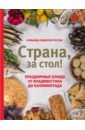 Шаповалова Екатерина Страна, за стол! Праздничные блюда от Владивостока до Калининграда