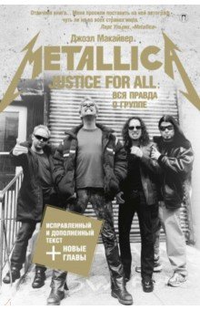 Макайвер Джоэл - Justice For All. Вся правда о группе "Metallica"