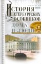 Обложка История петербургских особняков. Дома и люди