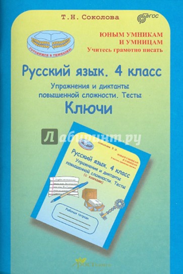 Русский язык. 4 класс: Упражнения и диктанты повышенной сложности. Тесты: Ключи. ФГОС