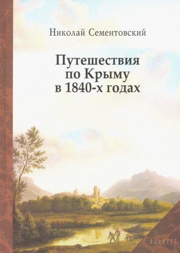 Путешествия по Крыму в 1840-х годах