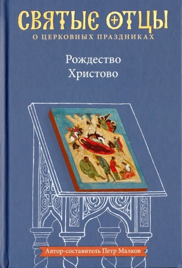 Рождество Христово. Антология святоотеческих проповедей