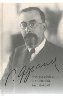 Франк Семен Людвигович - Полное собрание сочинений. Том 1. 1896-1902