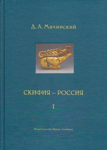 Скифия - Россия. Узловые события и сквозные проблемы