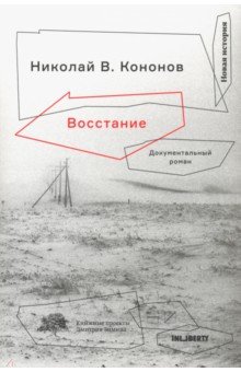 Обложка книги Восстание, Кононов Николай Викторович