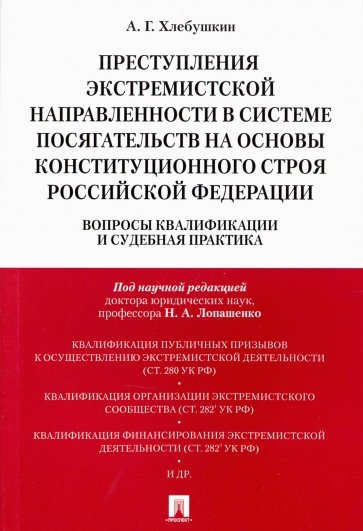 Преступления экстрем.напр.на осн.конст.строя РФ.мя