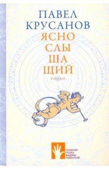 Обложка книги Яснослышащий, Крусанов Павел Васильевич