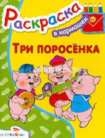 Три поросенка