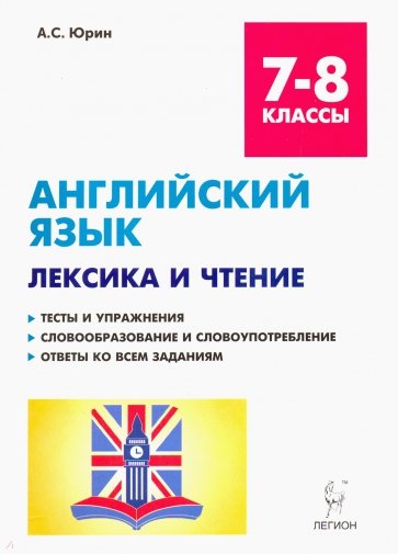 Английский язык 7-8кл Лексика и чтение. Изд.5