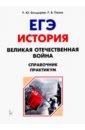 Болдырев Роман Юрьевич, Пазин Роман Викторович ЕГЭ. История. 10-11 классы. Великая Отечественная война. Справочник. Практикум