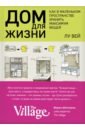 Вей Лу Дом для жизни. Как в маленьком пространстве хранить максимум вещей культура в пространстве жизни