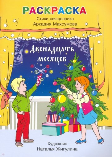 Раскраска, стихи. Двенадцать месяцев