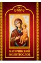 Молитвослов материнский молитвы о детях с приложением акафиста божией матери в честь иконы ее воспитание 7 е издание