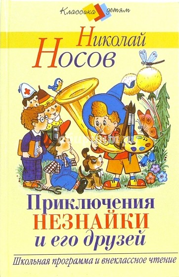 Книга приключения незнайки и его друзей. Носов Николай Николаевич 