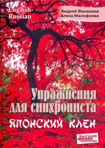 Упражнения для синхрониста. Японский клен. Самоучитель устного перевода с английского на русский