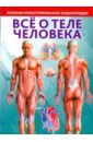 Всё о теле человека. Большая иллюстрированная энциклопедия талалаева е в большая книга о теле человека
