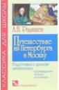 Путешествие из Петербурга в Москву: Главы из книги - Радищев Александр Николаевич