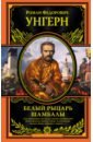 Унгерн Роман Федорович Белый рыцарь Шамбалы пархоменко геннадий федорович рыцарь в неснимающихся латах