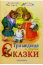 Три медведя и другие сказки бабушкины сказки три медведя