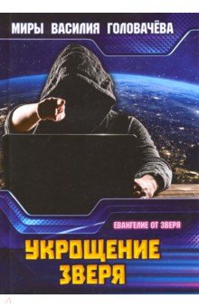Головачев Василий Васильевич - Укрощение зверя
