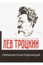 Троцкий Лев Давидович Перманентная революция диктатура пролетариата