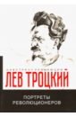 Троцкий Лев Давидович Портреты революционеров экономисты о революции 1917 года сборник статей