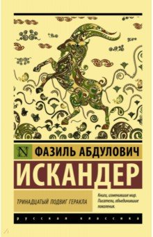 Обложка книги Тринадцатый подвиг Геракла, Искандер Фазиль Абдулович
