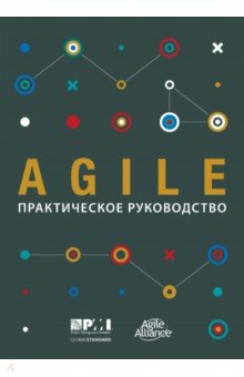 Agile. Практическое руководство Олимп-Бизнес
