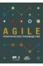 Agile. Практическое руководство ташмен м о рэйлли iii ч победить с помощью инноваций практическое руководство по изменению и обновлению организации