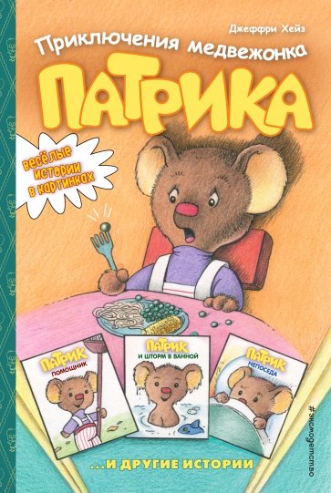 Приключения медвежонка Патрика