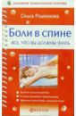 Боли в спине. Все, что вы должны знать - Родионова Ольга
