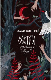 Обложка книги Сестры озерных вод, Вингет Олли