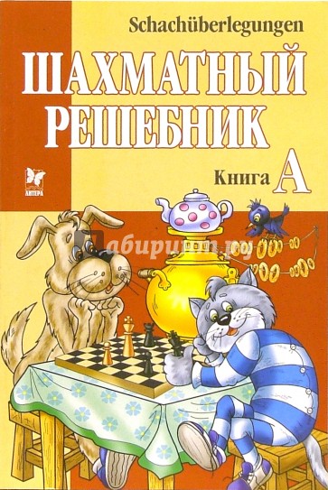 Шахматный решебник: Книга А (на русском и немецком языках)