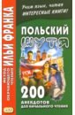 Польский шутя. 200 анекдотов для начального чтения французский шутя 200 анекдотов для начального чтения