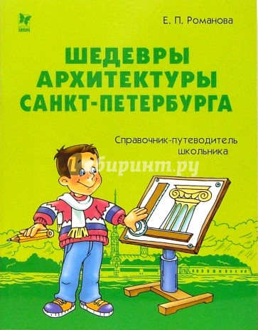 Шедевры архитектуры Санкт-Петербурга: Справочник-путеводитель школьников