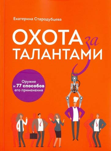 Охота за талантами. Оружие и 77 способов