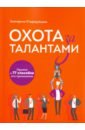 Охота за талантами. Оружие и 77 способов его применения - Стародубцева Екатерина