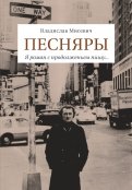 Песняры. Я роман с продолженьем пишу…