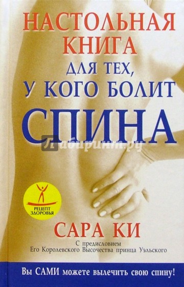 Настольная книга для тех, у кого болит спина