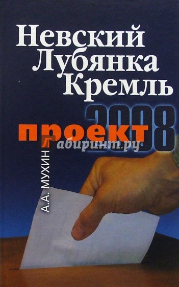 Невский - Лубянка - Кремль. Проект-2008