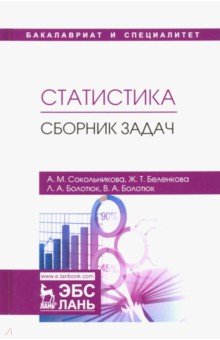 Болотюк Людмила Анатольевна, Сокольникова Алла Михайловна, Беленкова Жанна Тадеушевна - Статистика. Сборник задач. Учебное пособие