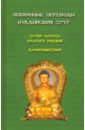 Избранные переводы буддийских сутр. Сутра Лотоса Благого учения. Лалитавистара