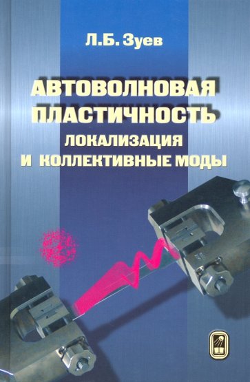 Авто волновая пластичность. Локализация и коллективные моды