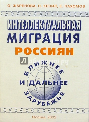 Интеллектуальная миграция россиян. Ближнее и дальнее зарубежье