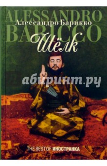 Обложка книги Шелк, Барикко Алессандро