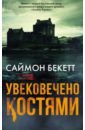 Бекетт Саймон Увековечено костями бекетт саймон увековечено костями