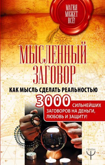 Мысленный заговор. Как мысль сделать реальностью. 3000 сильнейших заговоров на деньги, любовь