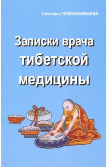 Чойжинимаева Светлана Галсановна - Записки врача тибетской медицины