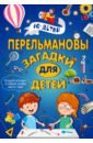 Перельмановы загадки для детей - Талер Марина Владимировна